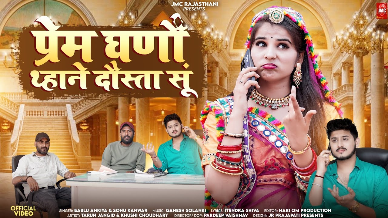 Prem Ghano Thhane Dosta Su ( प्रेम घणौं थ्हाने दौस्ता सूं )  Bablu Ankiya | Sonu Kanwar | Jmc