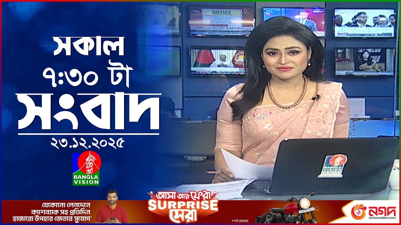 সকাল ৭:৩০ টার বাংলাভিশন সংবাদ | ২৩ ডিসেম্বর ২০২৫ | BanglaVision 7:30 AM News Bulletin | 23 Dec 2025