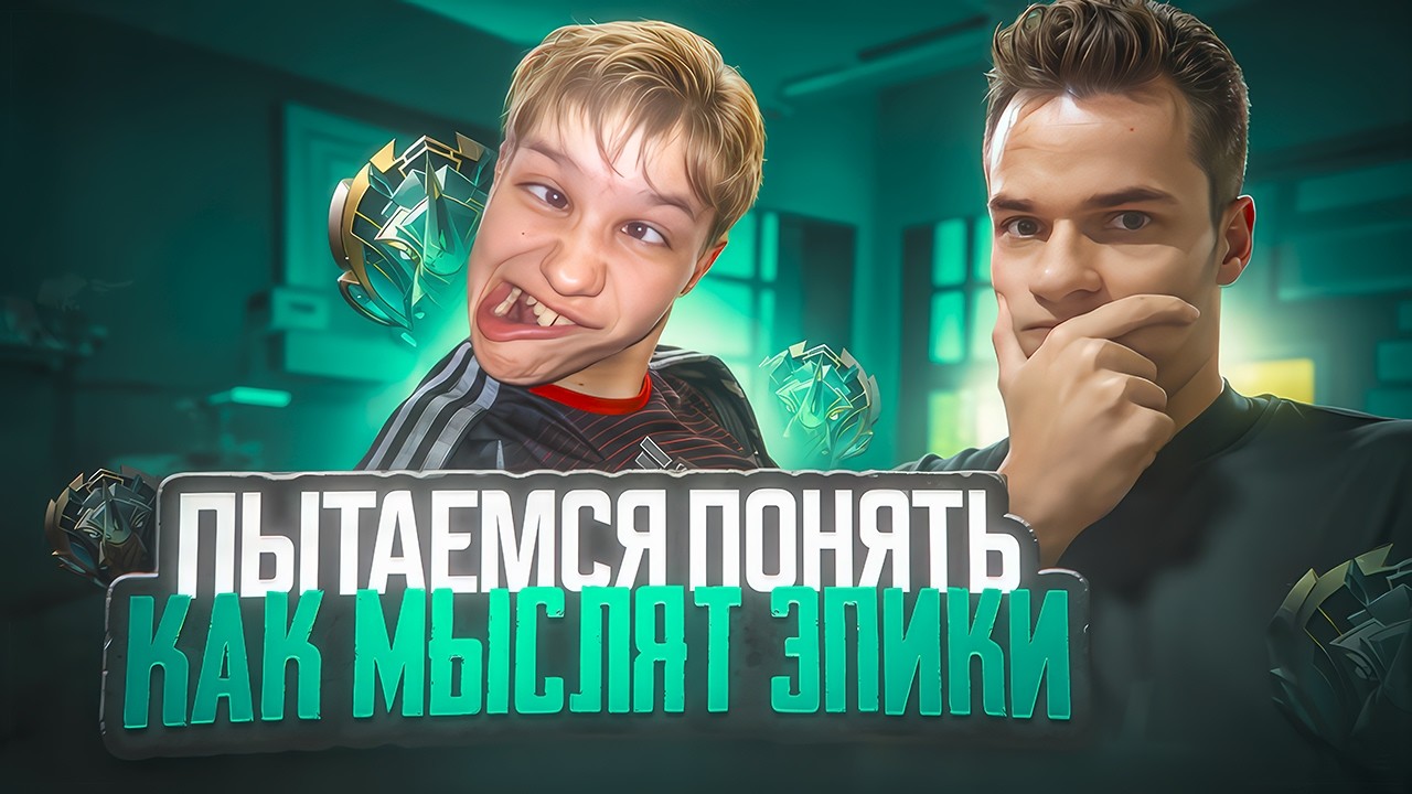 Киберспортсмен пытается понять, как мыслят эпики. Цель на сезон — 1000 звёзд (не фрик).@smetanaml​