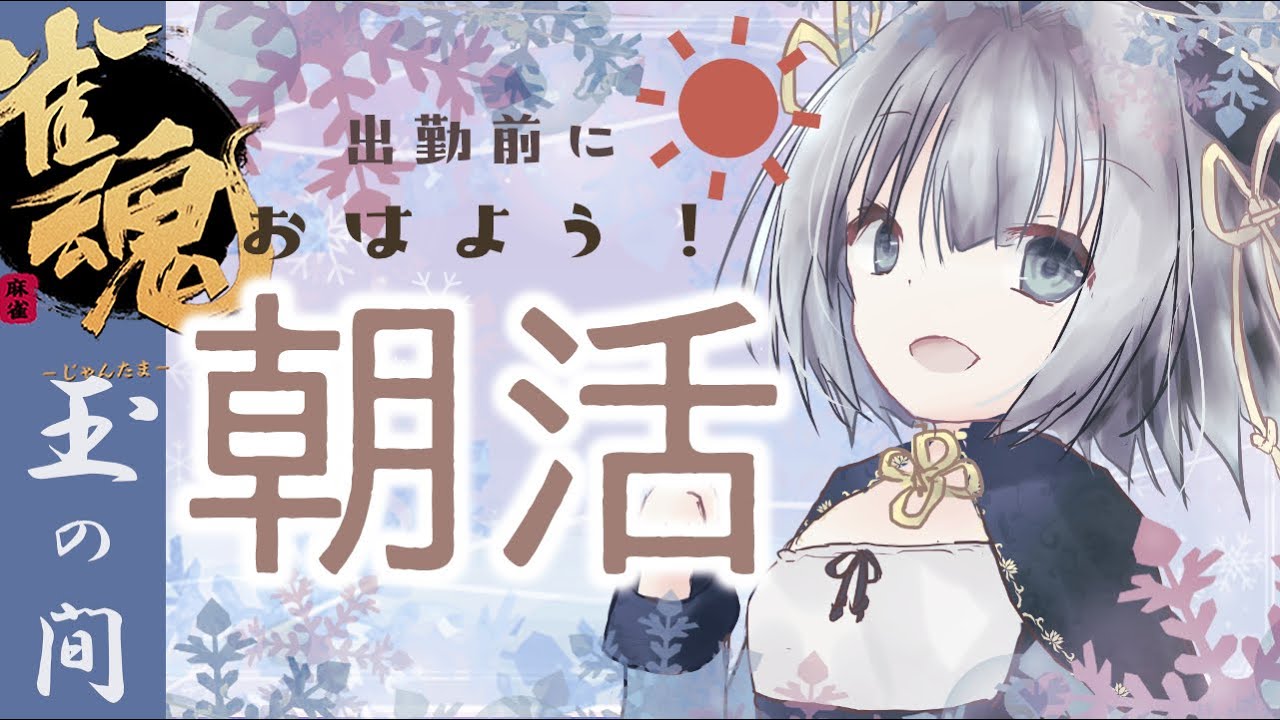 【雀魂・段位戦】朝であると主張していく段位戦【雀豪・玉の間】