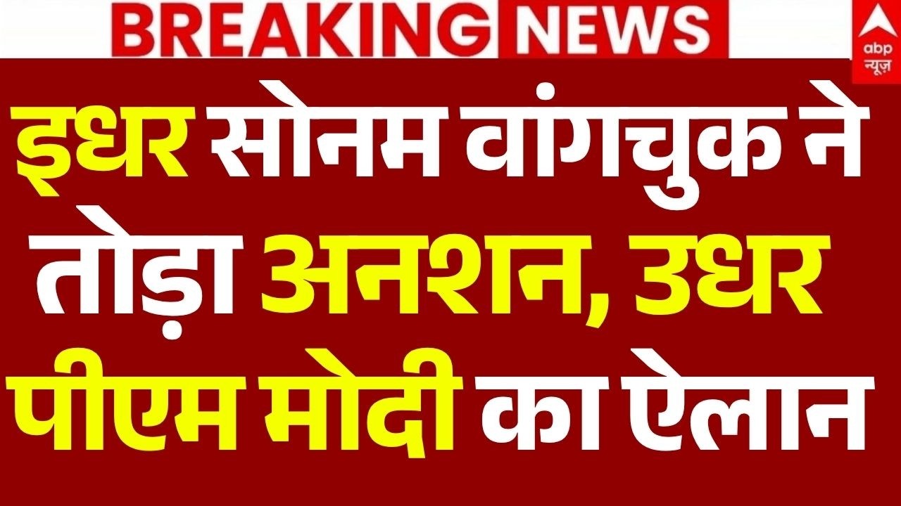 Sonam Wangchuk Ended Hunger Strike News LIVE: इधर सोनम वांगचुक नेतोड़ा अनशन, उधर पीएम मोदी का ऐलान