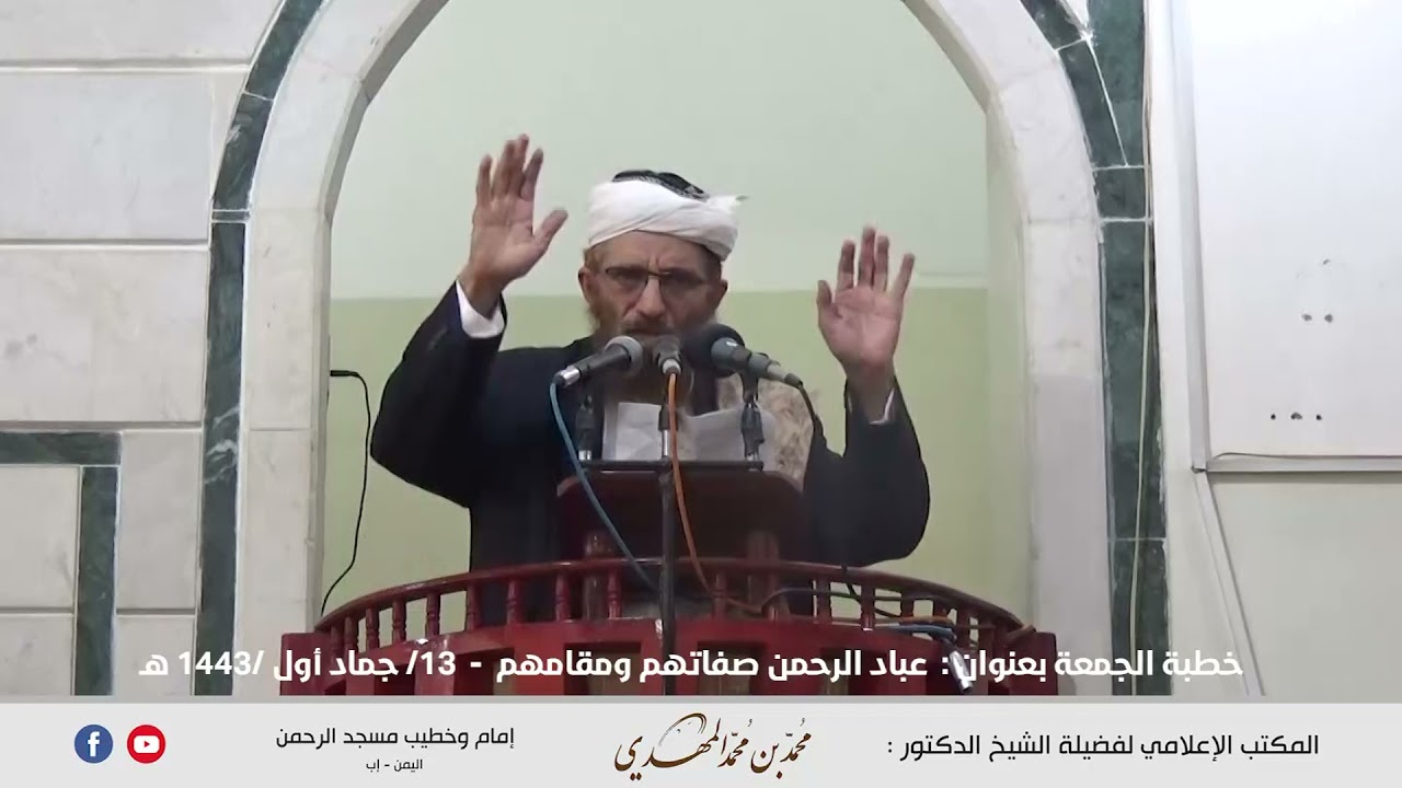 عباد الرحمن، صفاتهم ومقامهم عنوان خطبة الجمعة للشيخ محمد المهدي