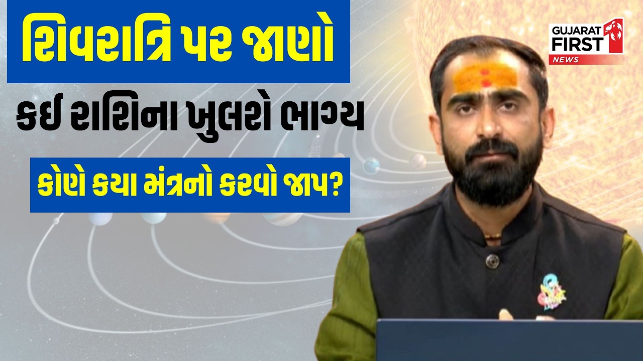 Maha Shivratri 2026: શિવરાત્રિ પર જાણો કઈ રાશિના ખુલશે ભાગ્ય કોણે કયા મંત્રનો કરવો જાપ?