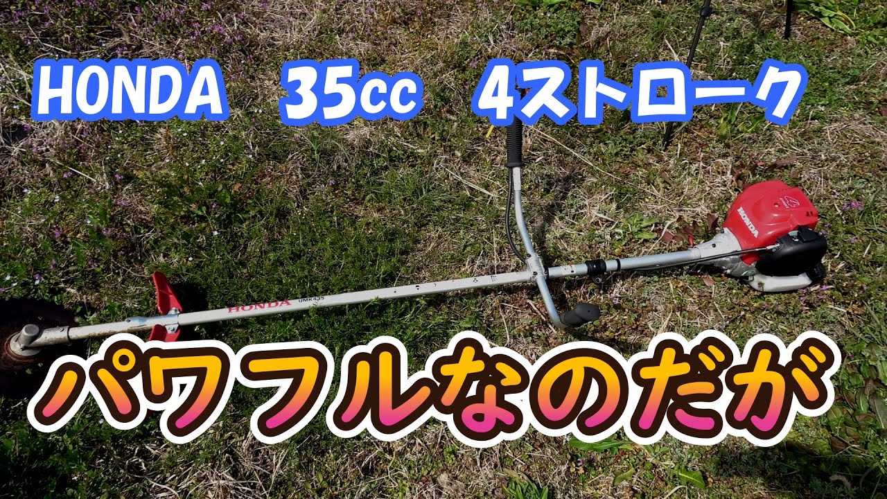 ホンダ草刈り機　UMK435　35CC　巨大なパワーを受け止めろ！！