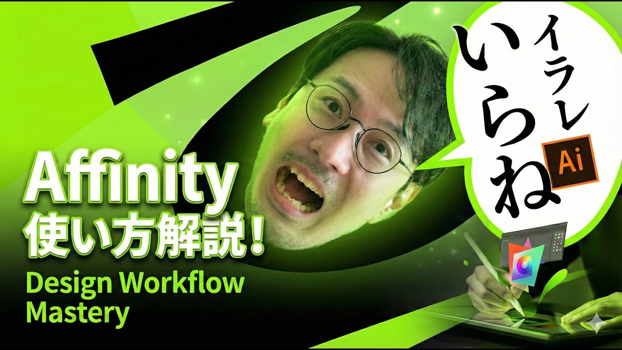 無料でイラストレーターの代替え最強ソフト！【affinity 】基本の使い方を便利なショートカットを交えて徹底解説「人物切り抜き」「イラスト作成」「テキスト加工」