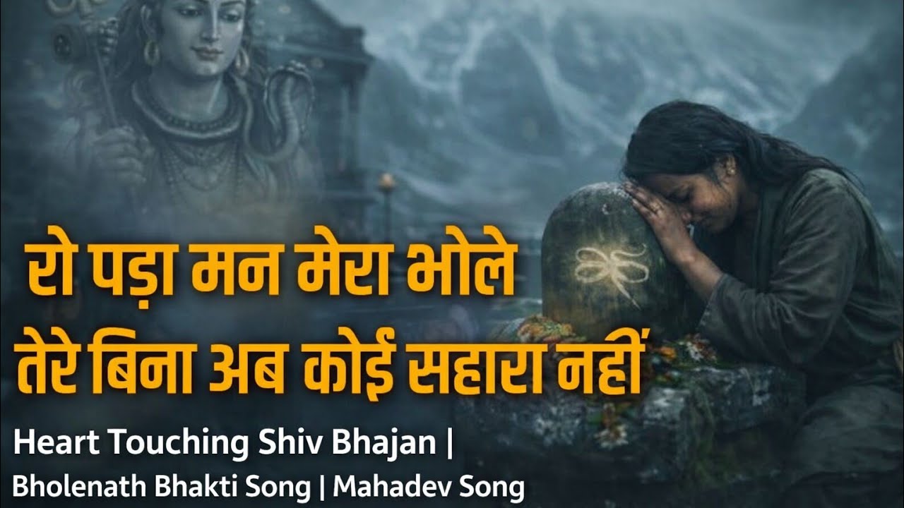रो पड़ा मन मेरा भोले, तेरे बिना अब कोई सहारा नहीं | Heart Touching Shiv Bhajan | Bholenath Song 