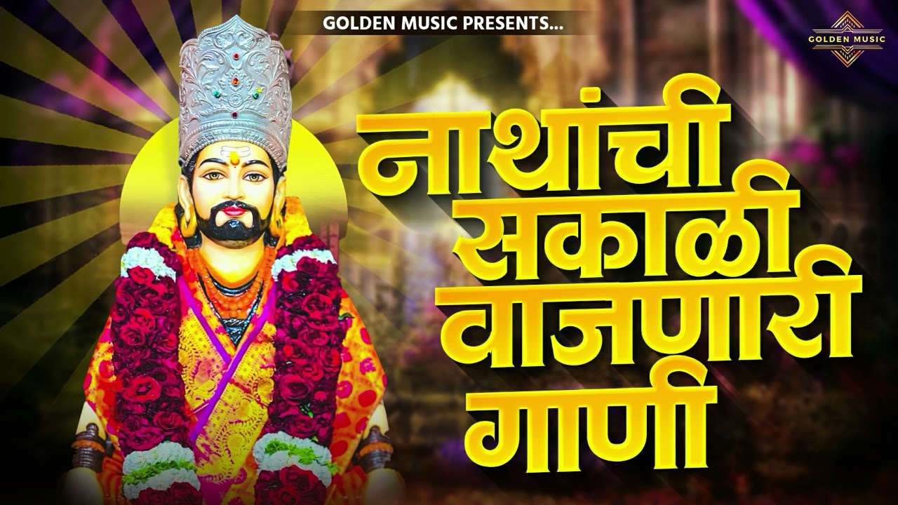 TOP 25 NON STOP NATH BHAKTIGEETE | टॉप २५ नॉन स्टॉप नाथ भक्तिगीते | AKASH SHINDE SONG