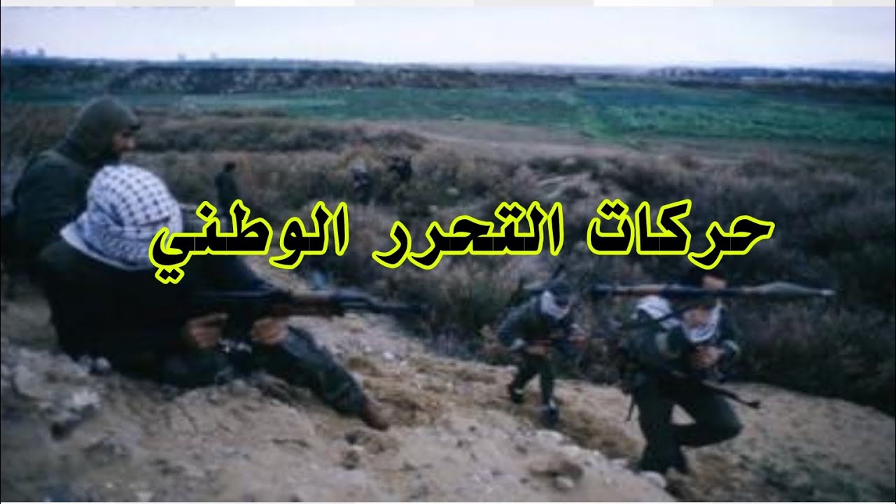 حركات التحرر الوطني... الاهداف... الأساليب... عوامل النجاح.... الصف الحادي عشر