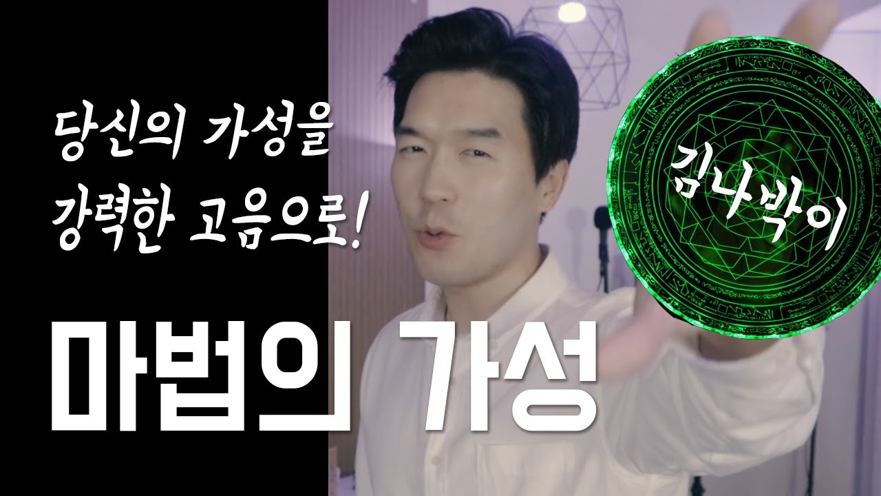 가성이 강한 고음으로 바뀌는 간단한 방법 - 마법의 가성
