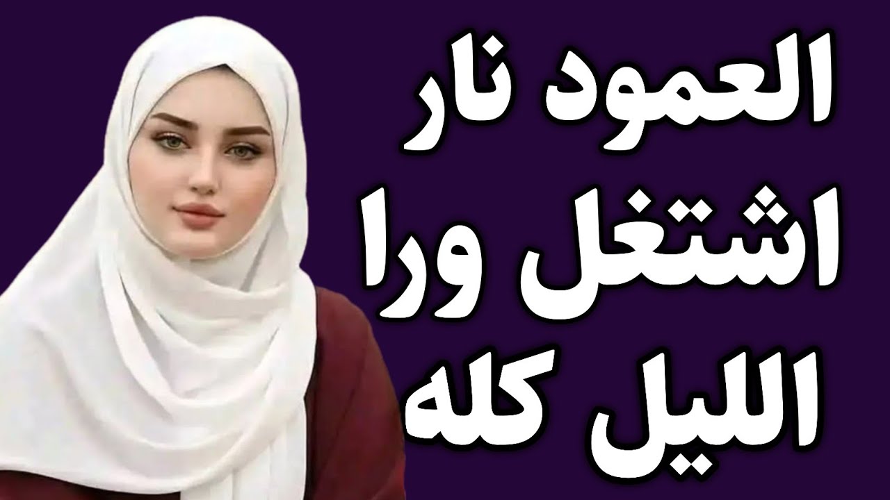 قصه ممتعة ومشوقه قصص واقعية مسموعة 