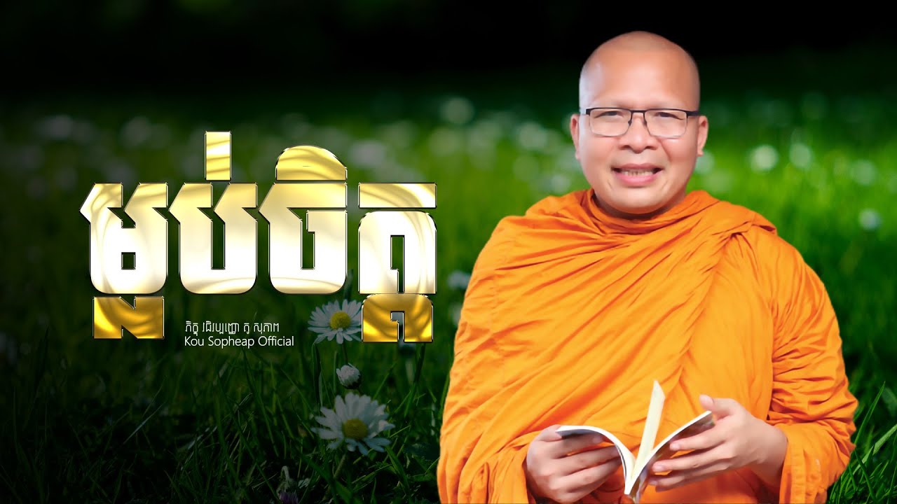 ម្លប់ចិត្ត  /ធម៌អប់រំចិត្ត/Kou Sopheap/គូ សុភាព