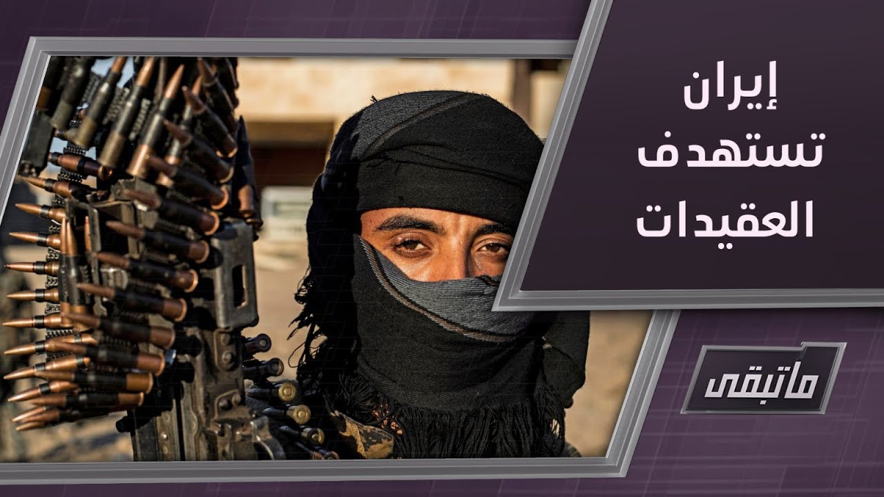 التشيع في دير الزور... محاولات محمومة للحرس مع العشائر | ما تبقى