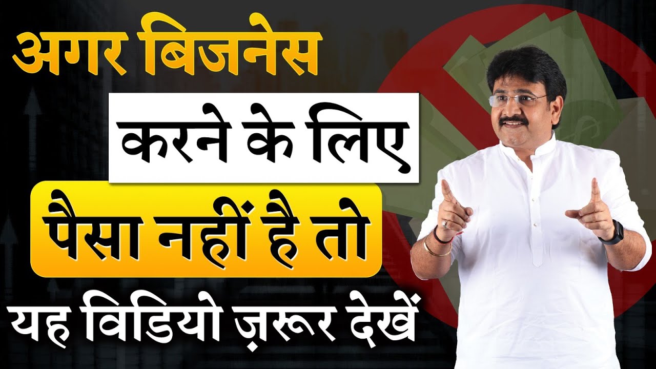 अगर बिजनेस करने के लिए पैसा नहीं है तो ये विडियो ज़रूर देखें | How to start business? | Business idea