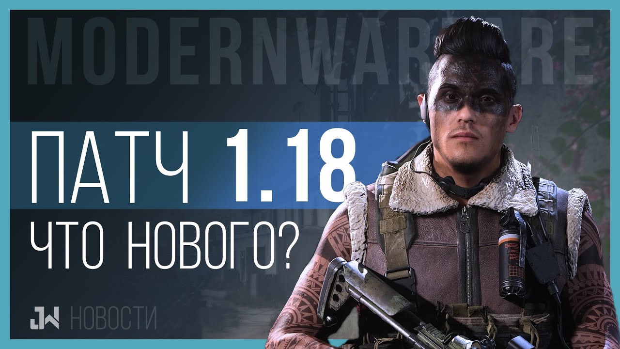 Новая карта и Зажигательные патроны! Modern Warfare Патч 1.18