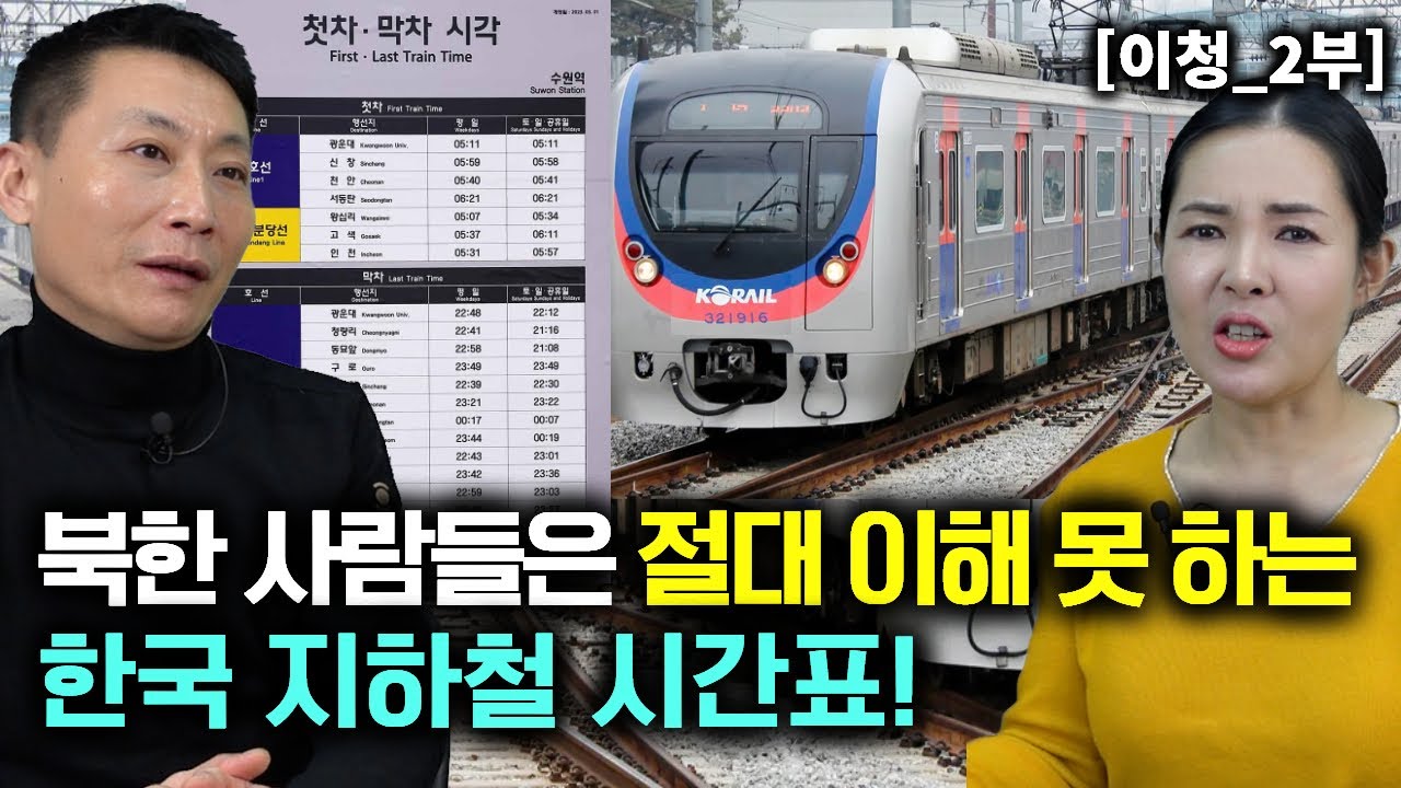 [이청_2부] 북한사람들은 절대 이해할수 없는 한국 지하철 시간표!