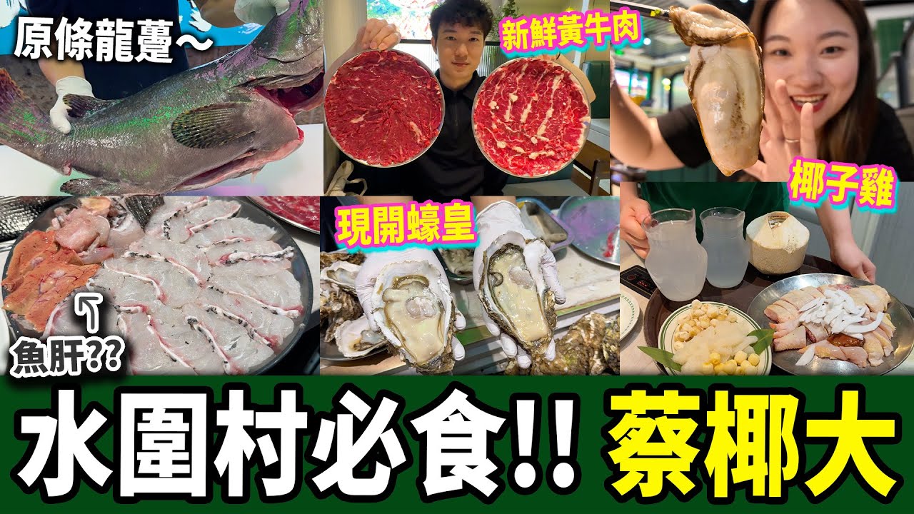 【深圳探店】蔡椰大人均100+椰子雞煲🥥新鮮現切龍躉🐟仲有魚肝食😋巨大蠔皇🦪現切靚牛肉🥩￼￼￼｜水圍村美食｜福民站｜福田口岸｜深圳美食｜深圳好去處｜