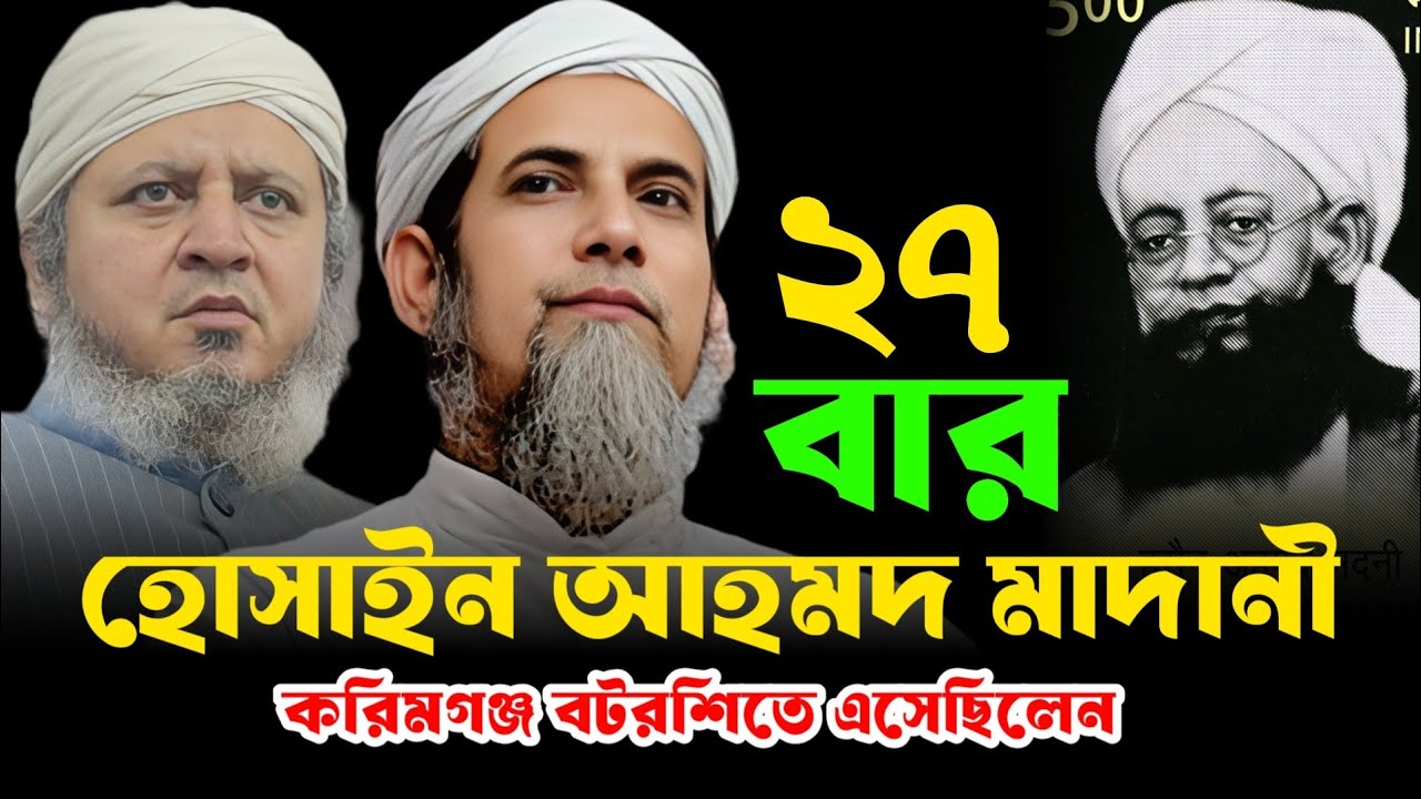২৭ বার হুসাইন আহমদ মাদানী করিমগঞ্জ বটরশিতে এসেছিলেন।। মাওলানা লুকমান সাহেব।।  New waz 2026