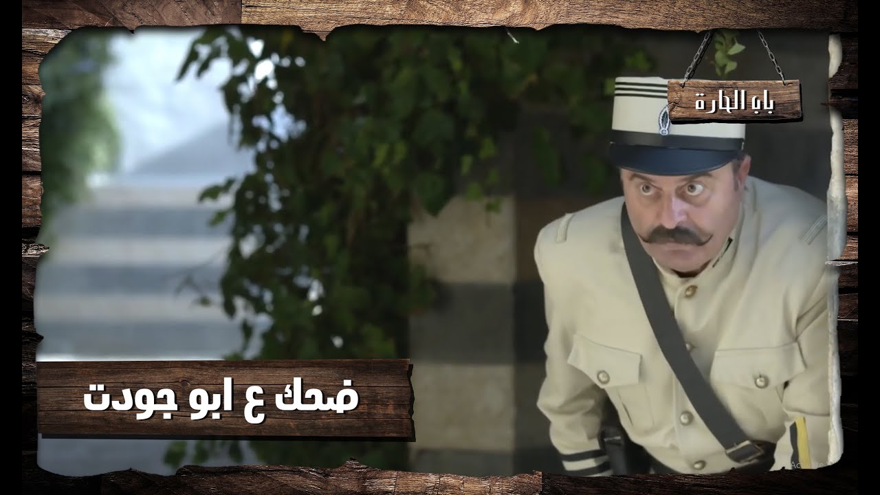محجوب ضحك على ابو جودت بالحكي وهرب 😂 باب الحارة 11
