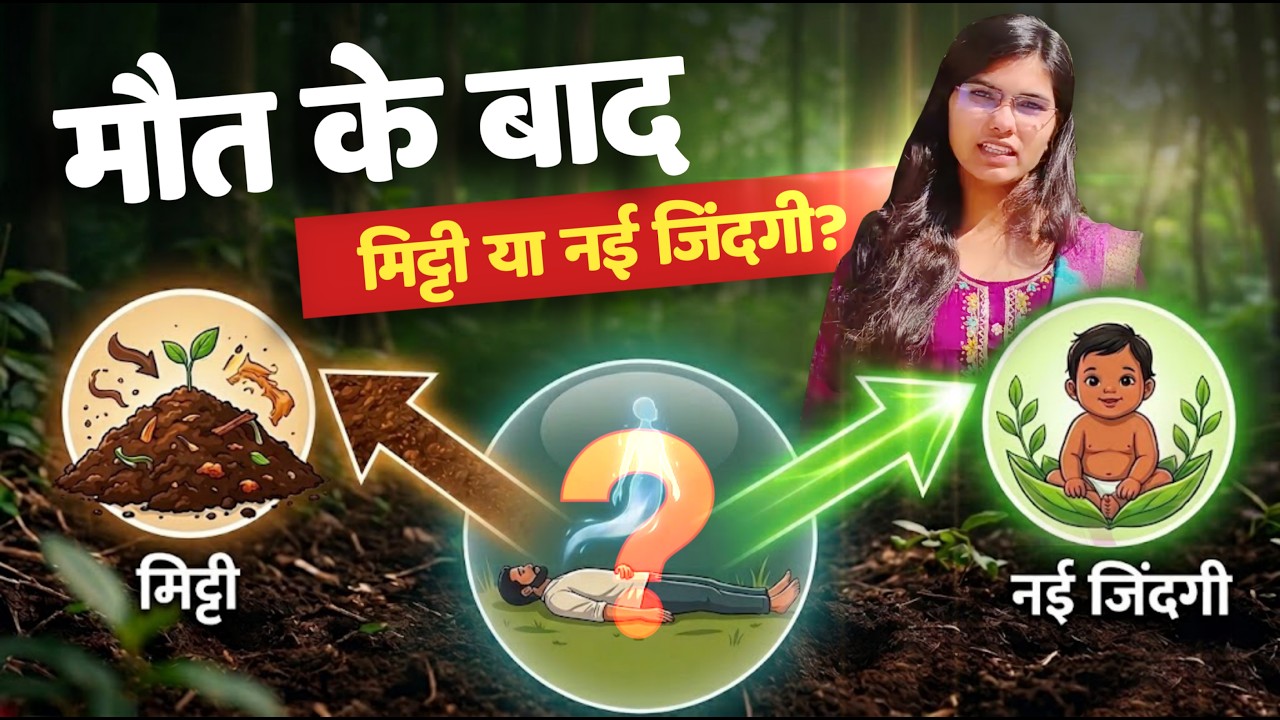 मौत के बाद, मिट्टी या नई जिंदगी? सच जानकर चौंक जाएंगे!