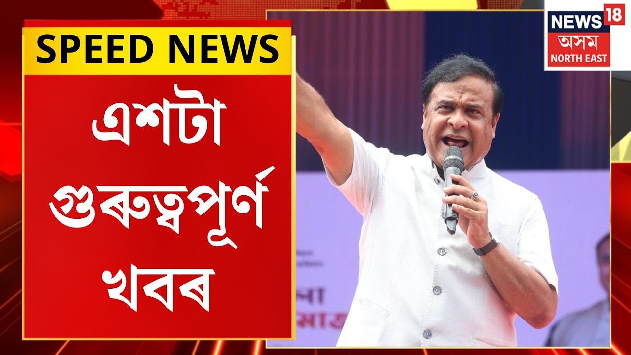SPEED NEWS| ১৮ মাৰ্চত প্ৰকাশ হ’ব বিজেপিৰ প্ৰাৰ্থী তালিকা। BJP Candidate List