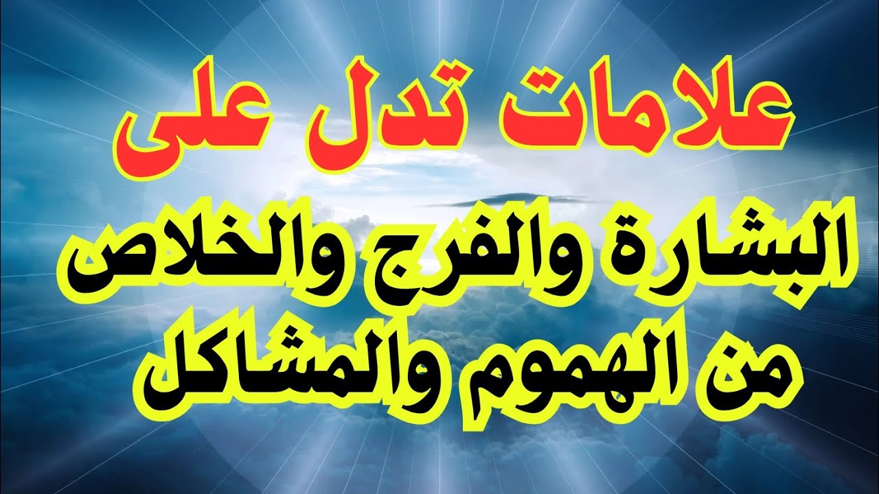 علامات في المنام تدل علي الفرج وزوال الهم والخلاص من المشاكل