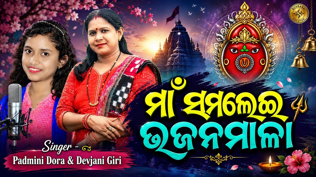 Maa Samalei Bhajan Mala | Sambalpuri Bhajan Jukebox | Padmini Dora & Devjani Giri | Sambalpuri Song 