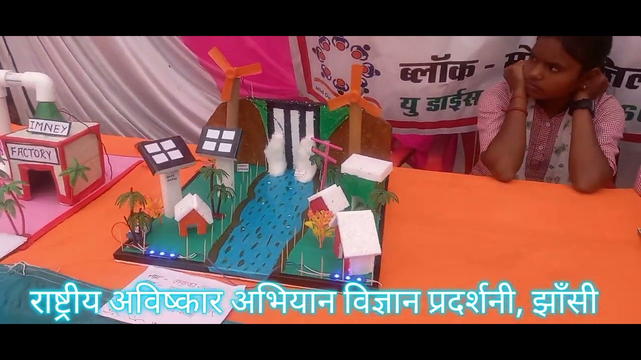 राष्ट्रीय अविष्कार अभियान विज्ञान प्रदर्शनी, झाँसी, उ. प्र.  #sciencemodel #science #scienceproject