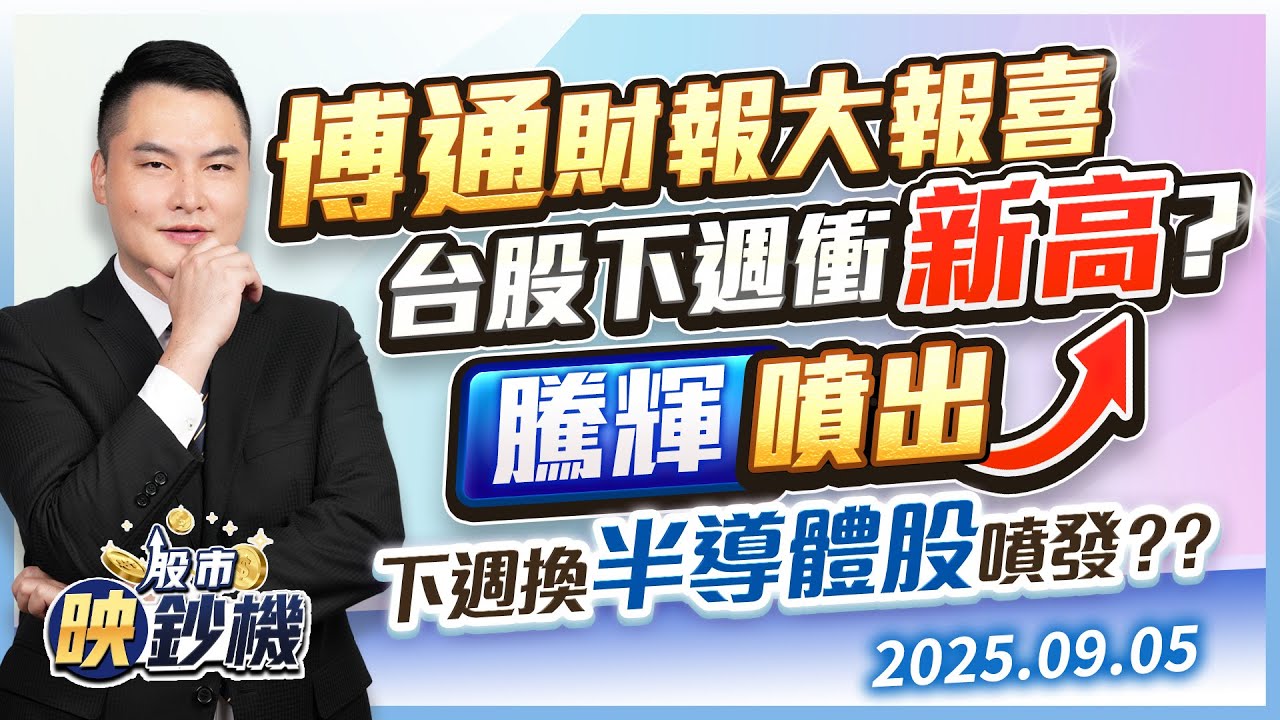 台股下週衝新高？騰輝噴出 下週換半導體股噴發？｜股市映鈔機 王映亮 分析師｜20250905