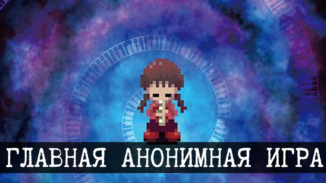 Главная анонимная игра - Yume nikki
