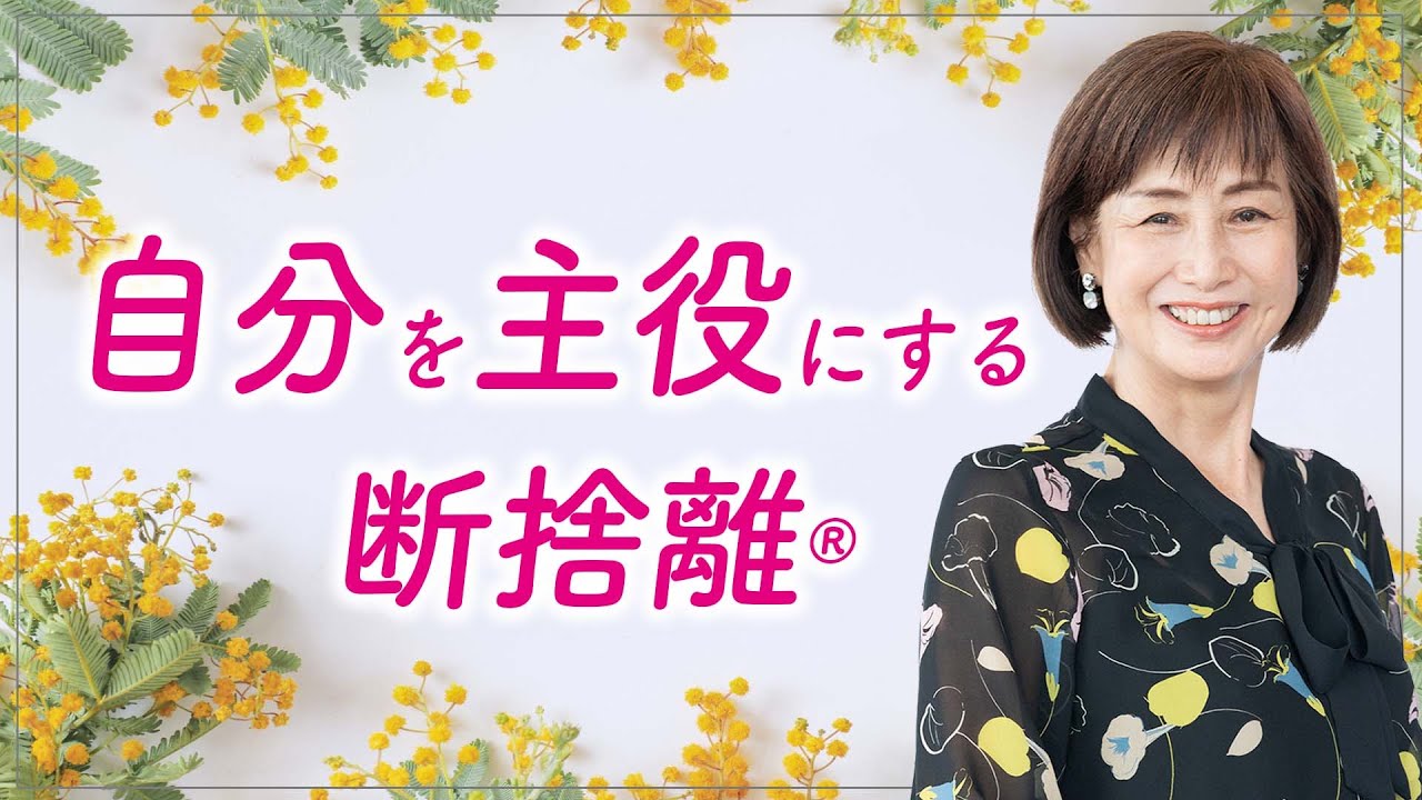 【断捨離】自分が主役になる人生の作り方