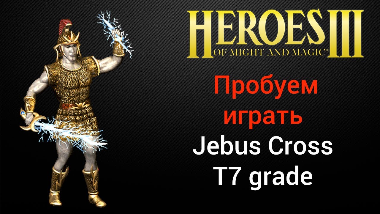 Герои 3 (JC). Пробуем играть T7 grade Jebus Cross. Рейтинговые игры.  HotA Стрим Heroes
