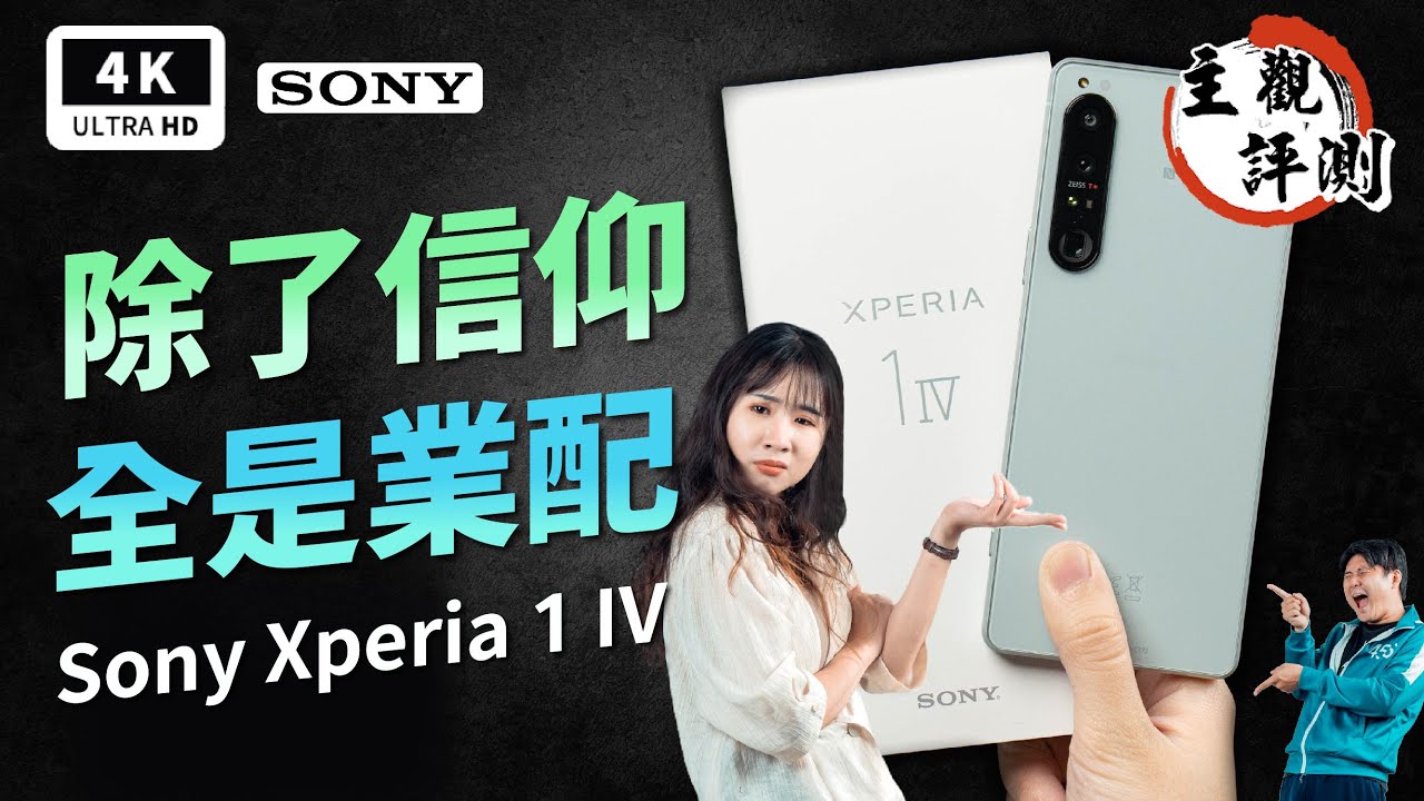 Xperia 1 IV Sony 索尼手機 1M4 1Mark4 開箱評測 優缺點分析｜過熱發燙、災情分析、Snapdragon 8 Gen 1、S8Gen1、Xperia 5 IV、s888｜科技狗
