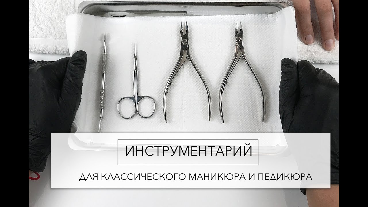 Инструменты для классического маникюра и педикюра.