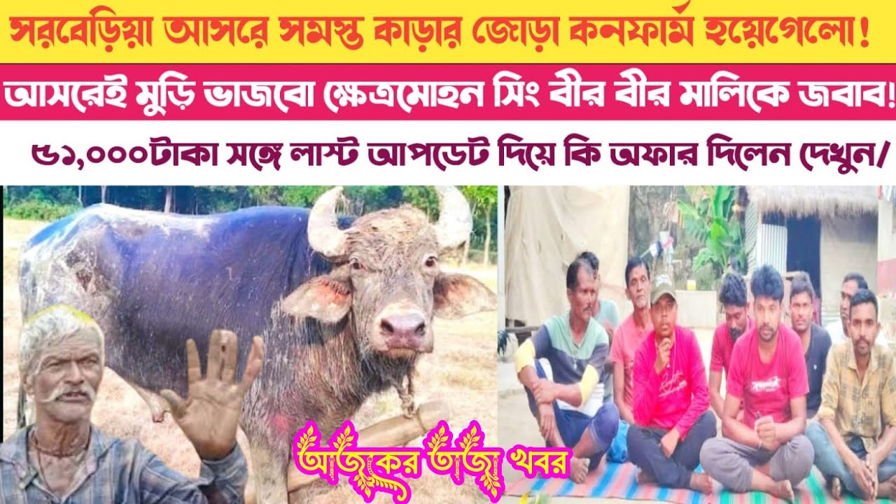 👉সরবেড়িয়া ক্ষেএমহন সিং ভূঁইয়া আসরে সমস্ত কাড়ার জোড়া কর্নফাম ও লাস্ট আপডেট ও পথ নির্দেশ 🌹🌹💯💯❤️