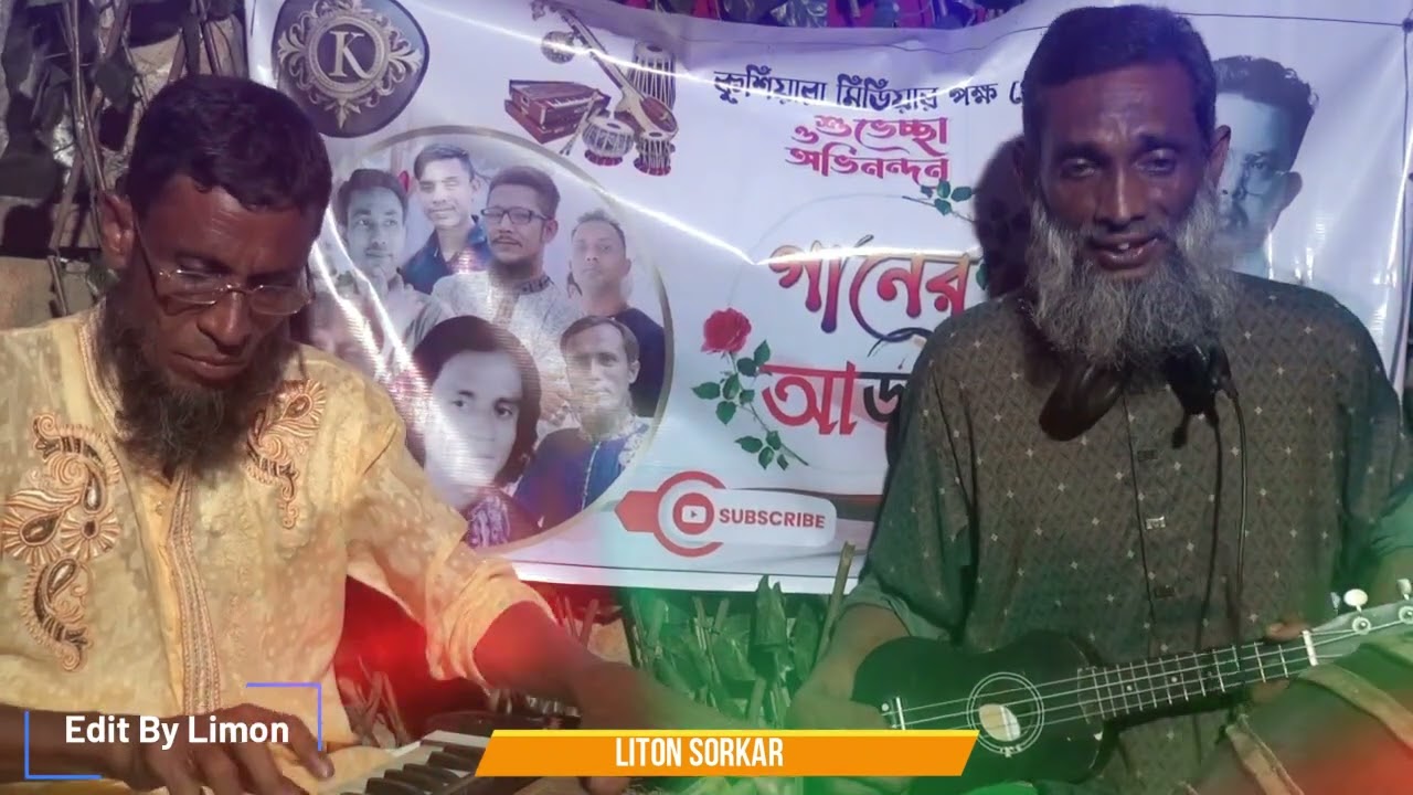 Bonnar Gan | Liton Sorkar | Abdul Korim | New Baul Song |