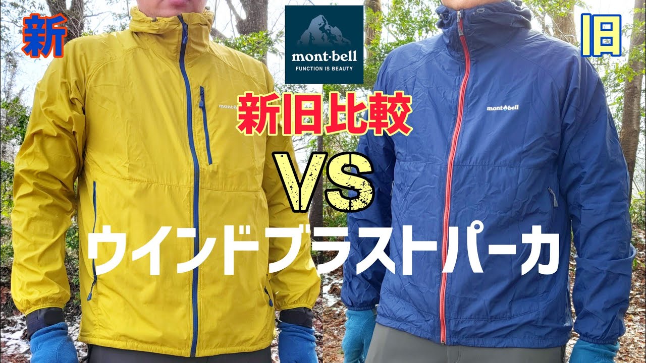 【モンベル】新旧比較!!新機能が搭載された新作ウインドブラストパーカ【登山道具】