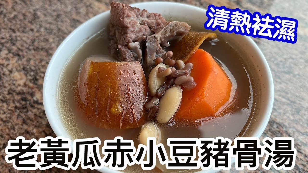 老黃瓜赤小豆豬骨湯🥣熱門袪濕湯💦去水腫🤩清熱去暑🔥簡單易煲👍🏻春夏湯水👏🏻秋老虎時期都適合喝✨