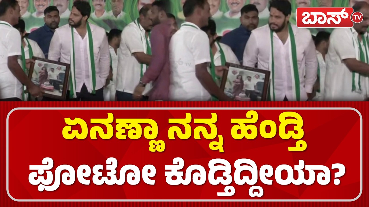 ಕಾರ್ಯಕರ್ತರು ತಂದ ಗಿಫ್ಟ್‌ಗೆ ನಿಖಿಲ್‌ ಫಿದಾ! | Nikhil Kumaraswamy | Janarondige Janata Dal | BossTv
