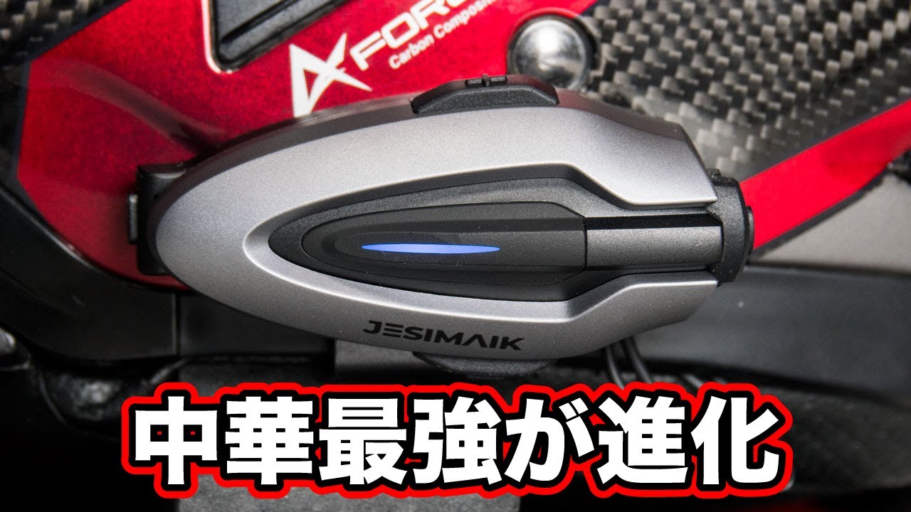 ビーコムより高性能チップ2枚装備で激安インカム！中華最強が更に進化【JESIMAIK H6】
