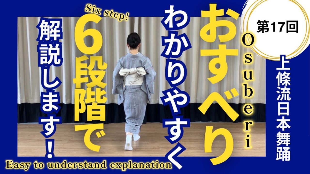 【日本舞踊のお稽古】第17回 おすべり わかりやすく6段階で解説します！/ Osuberi. six step! Easy to understand explanation