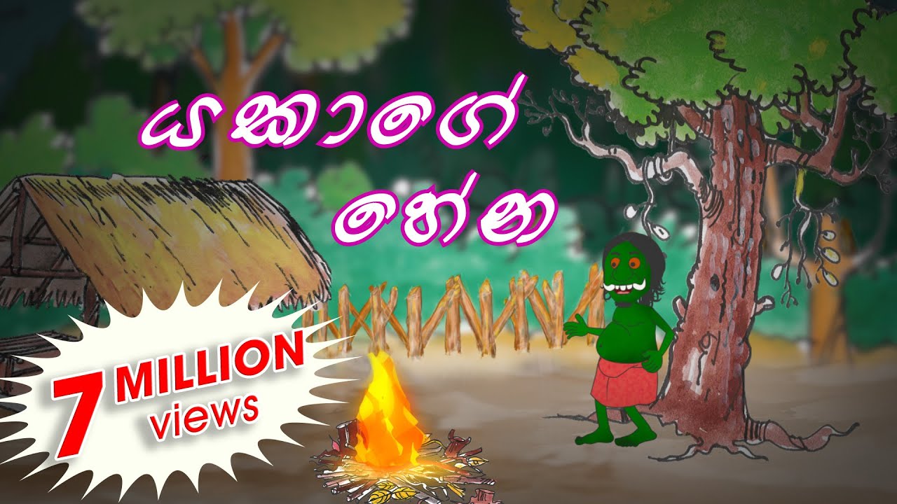 Yakage Hena | Cartoon Sinhala | Cartoon Sri Lanka | cartoon Sinhala full movie 2021 | Toon Pack