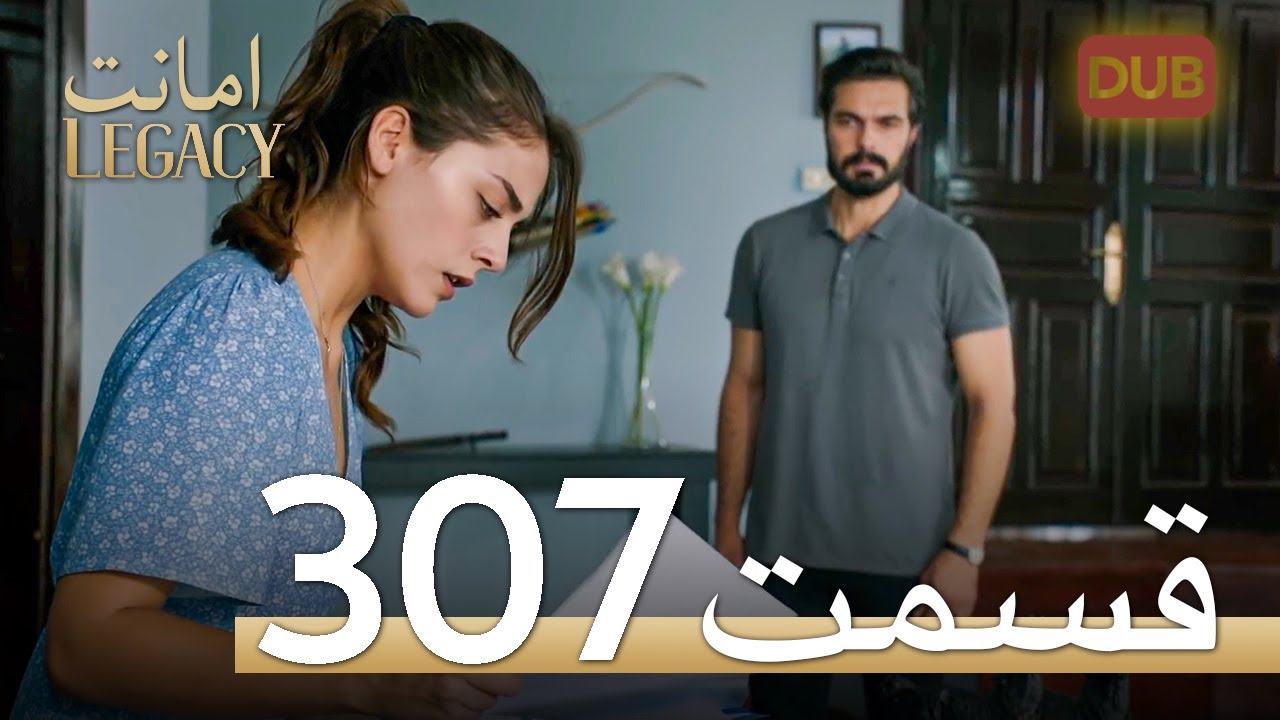 307 امانت با دوبلۀ فارسی | قسمت