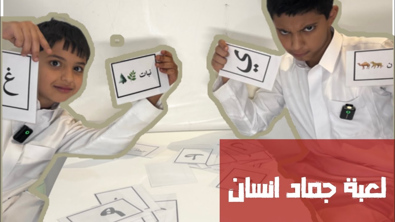 لعبة جماد 🪑 انسان 👩🏾‍🤝‍👨🏽 هالمره غير ✨ 