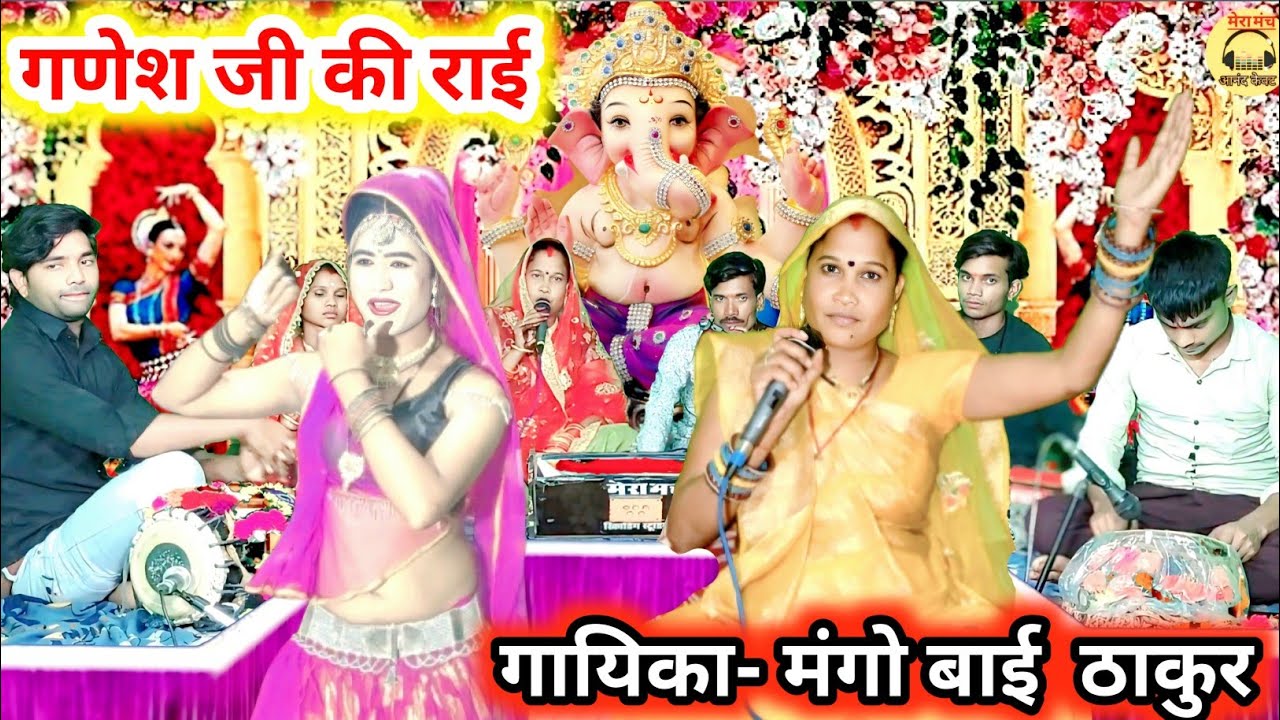 गणेश जी की राई/अरे गिरजा के राज दुलारे,हमे लगे प्राणों से प्यारे/मंगोबाई ठाकुर/ganesh ji ki rai,#Dj