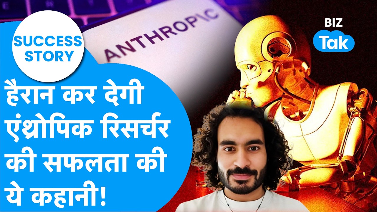 Success Story : हैरान कर देगी Anthropic Researcher Mrinank Sharma की सफलता की कहानी! | BIZ Tak