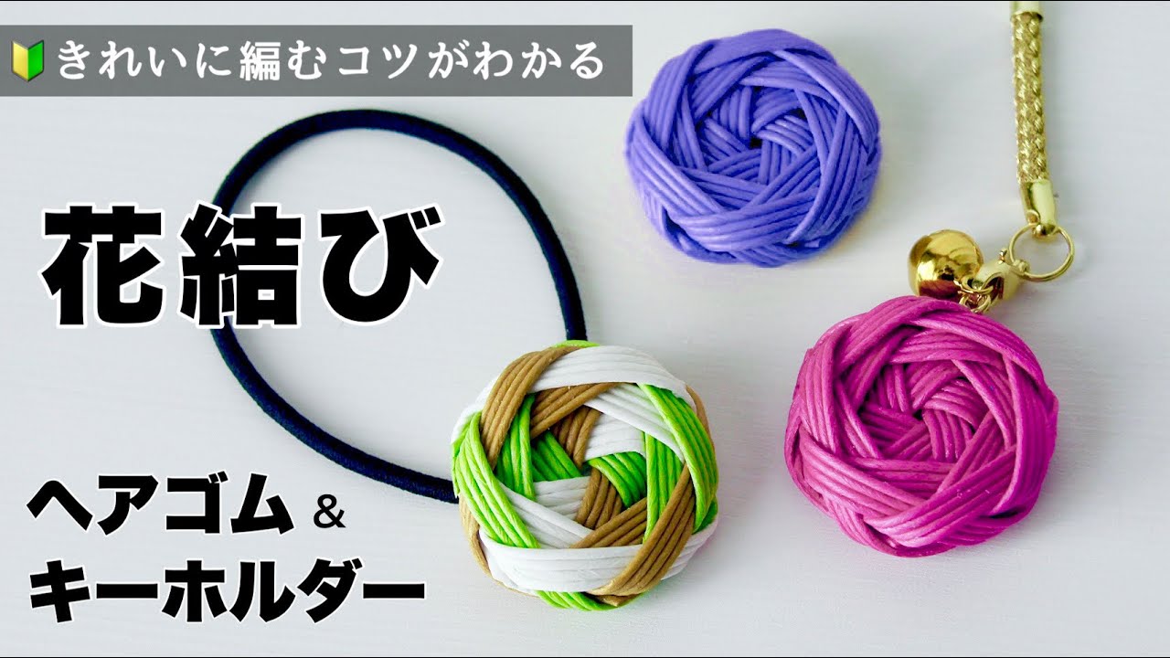 簡単🔰花結びのヘアゴムとキーホルダーの作り方。ブローチなどのアクセサリーにも。はじめてのエコクラフト・クラフトバンド