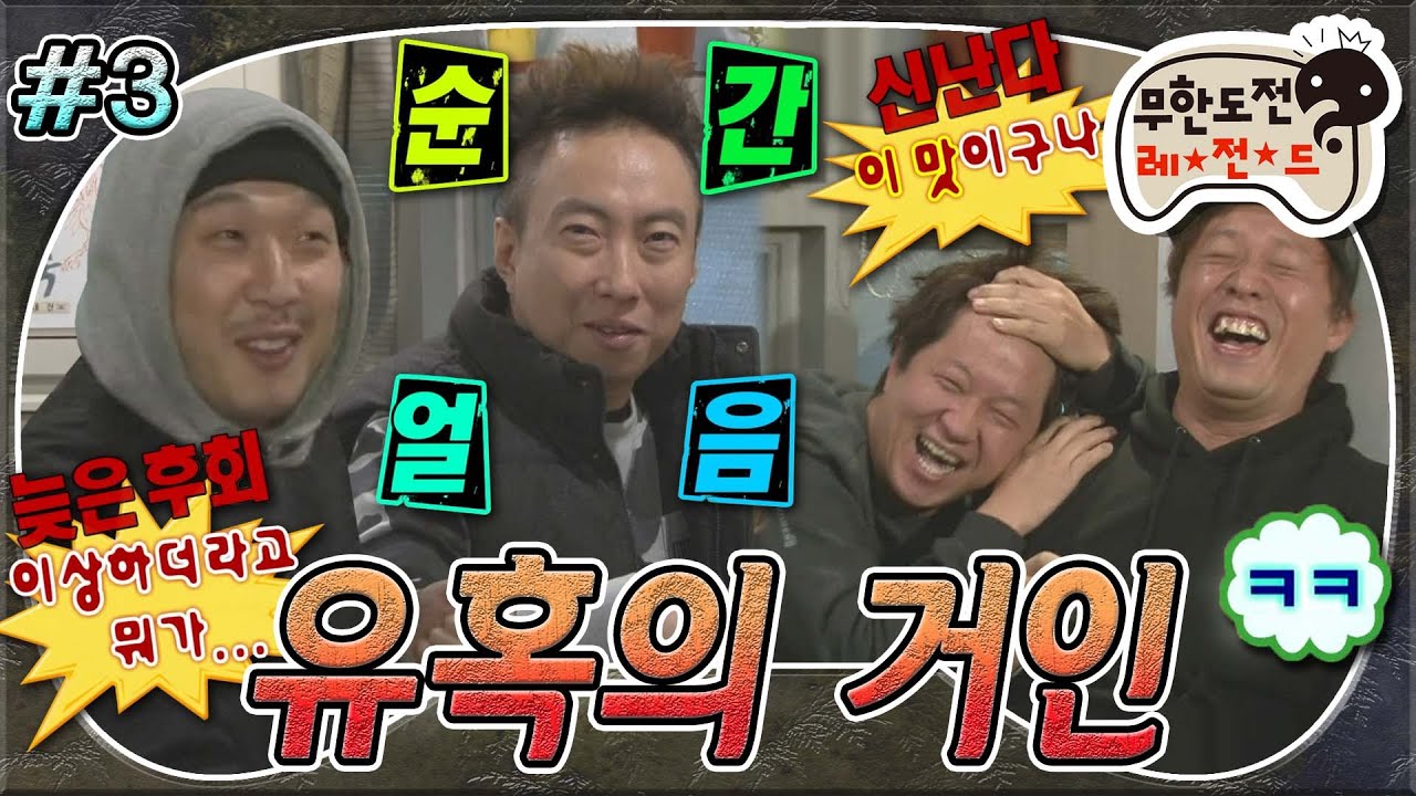 [#무도] 과연 가장 핑계를 잘 대던 명수 & 하하까지 유혹에 성공 vs 실패?!😈 '유혹의 거인' 3편 MBC141213방송