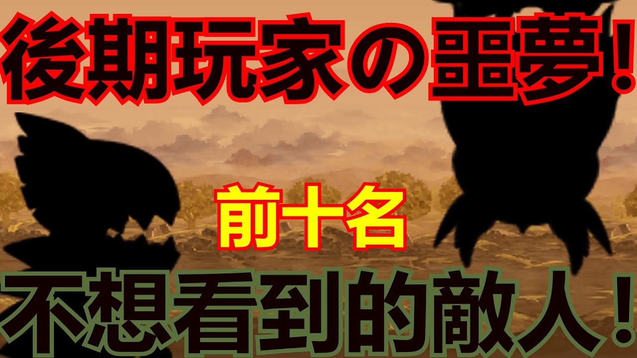 《貓咪大戰爭》後期玩家不想看到的敵人排名！
