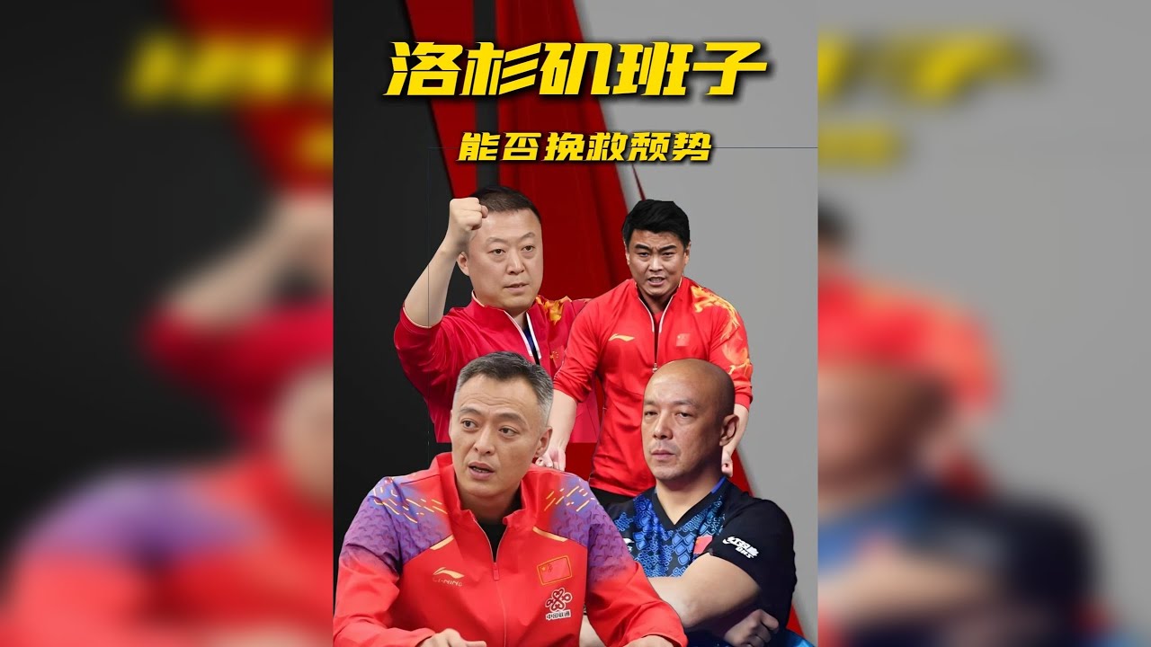 国乒领导班子确立，主力队员主管教练将有何变化？