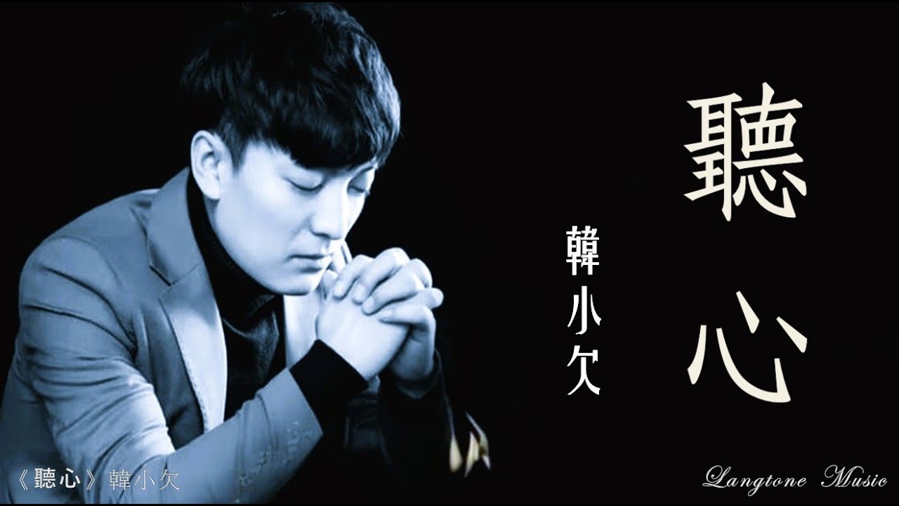 聽心 Ting xin 韓小欠 Han Xiao Qian #動態歌詞 Lyrics Music